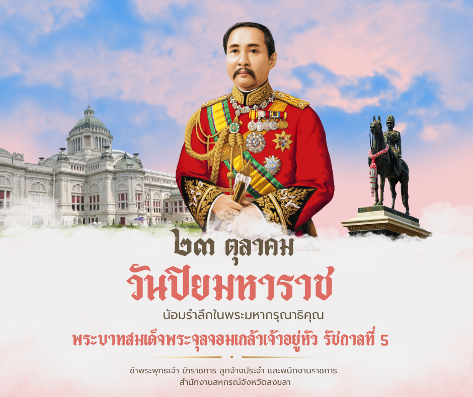 สีทอง_สีชมพู_หรูหรา_วันปิยมหาราช_Facebook_โพสต์