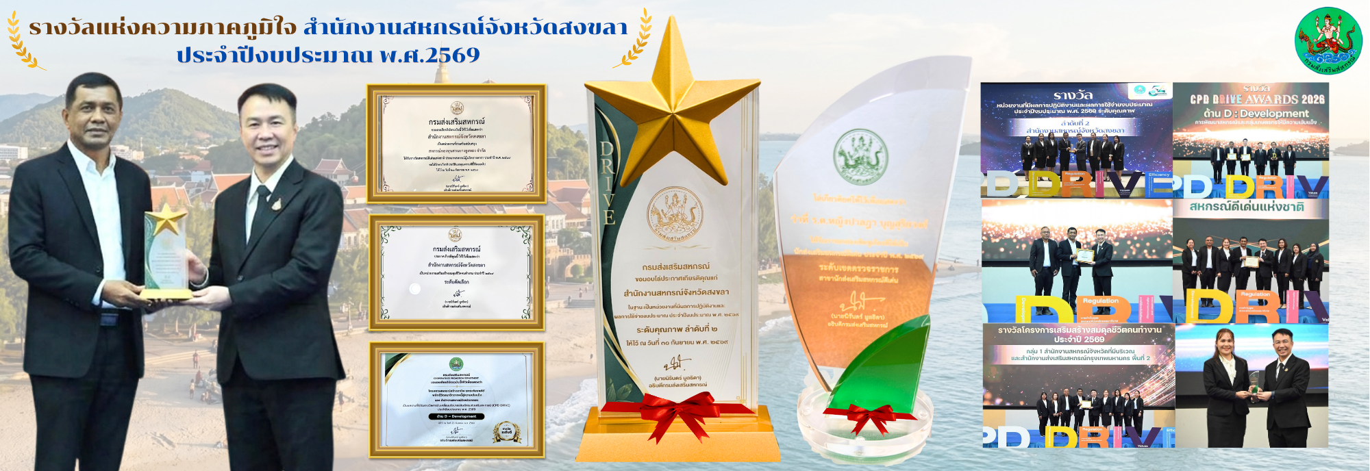 รางวัลแห่งความภาคภูมิใจ ประจำปี 2569