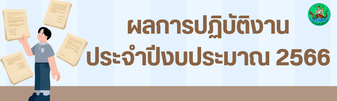 phl kar ptibati ngan praca pingbpraman 2566