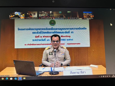 เข้าร่วมโครงการพัฒนาบุคลากรขับเคลื่อนงานบูรณาการความเข้มแข็งและตัวชี้วัดหลักภายใต้แผนระดับที่ 3 (พ.ศ.2566-2570) รุ่นที่ 2 ... พารามิเตอร์รูปภาพ 1
