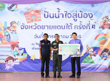 เข้าร่วมโครงการ “ปันน้ำใจสู่น้องจังหวัดชายแดนใต้“ พารามิเตอร์รูปภาพ 2