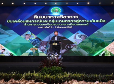 เข้าร่วมสัมมนาทางวิชาการขับเคลื่อนสหกรณ์และกลุ่มเกษตรกรสู่ความเข้มแข็ง และ พิธีประกาศเกียรติคุณผู้ทำคุณประโยชน์ให้กับกรมส่งเสริมสหกรณ์ ร่วมกิจกรรมแสดงมุฑิตาจิตผู้เกษียณอายุราชการ ประจำปี พ.ศ. 2568 ของกรมส่งเสริมสหกรณ์ ... พารามิเตอร์รูปภาพ 1