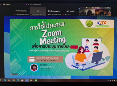 เข้าร่วมอบรมหลักสูตร “การใช้งานโปรแกรม Zoom Meeting ... พารามิเตอร์รูปภาพ 1