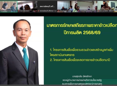 เข้าร่วมประชุมชี้แจงแนวทางการดำเนินโครงการตามมาตรการรักษาเสถียรภาพราคาข้าวเปลือก ปีการผลิต 2568/69 ... พารามิเตอร์รูปภาพ 3