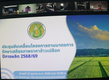 เข้าร่วมประชุมขับเคลื่อนโครงการตามมาตรการรักษาเสถียรภาพราคาข้าวเปลือก ปีการผลิต 2568/69 ... พารามิเตอร์รูปภาพ 10