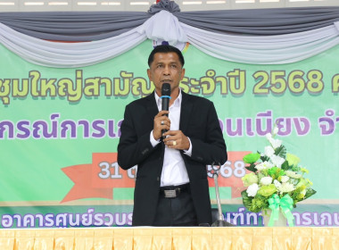 ประชุมใหญ่สามัญประจำปี 2568 สหกรณ์การเกษตรควนเนียง จำกัด พารามิเตอร์รูปภาพ 1