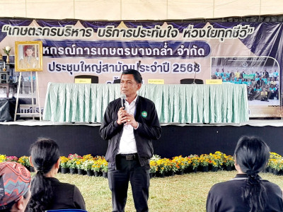 ประชุมใหญ่สามัญประจำปี 2568 สหกรณ์การเกษตรบางกล่ำ จำกัด พารามิเตอร์รูปภาพ 1
