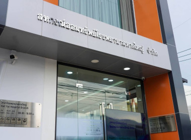 ร่วมเป็นเกียรติในพิธิเปิดอาคารสำนักงานสหกรณ์ออมทรัพย์โรงพยาบาลหาดใหญ่ จำกัด ... พารามิเตอร์รูปภาพ 6