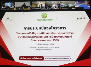 เข้าร่วมประชุมชี้แจงโครงการแก้ไขปัญหาหนี้สินและพัฒนาคุณภาพชีวิตสมาชิกสหกรณ์/กลุ่มเกษตรกรด้วยระบบสหกรณ์ ปีงบประมาณ พ.ศ.2569 ... พารามิเตอร์รูปภาพ 12