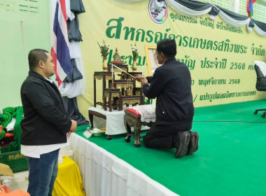 ประชุมใหญ่สามัญประจำปี 2568 ของสหกรณ์การเกษตรสทิงพระ จำกัด พารามิเตอร์รูปภาพ 2