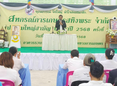 ประชุมใหญ่สามัญประจำปี 2568 ของสหกรณ์การเกษตรสทิงพระ จำกัด พารามิเตอร์รูปภาพ 1