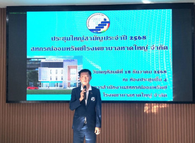 ประชุมใหญ่สามัญประจำปี 2568 สหกรณ์ออมทรัพย์โรงพยาบาลหาดใหญ่ ... พารามิเตอร์รูปภาพ 1