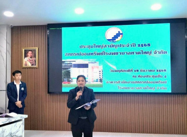 ประชุมใหญ่สามัญประจำปี 2568 สหกรณ์ออมทรัพย์โรงพยาบาลหาดใหญ่ ... พารามิเตอร์รูปภาพ 2