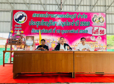 ประชุมใหญ่วิสามัญประจำปี 2569 สหกรณ์การเกษตรรัตภูมิ จำกัด พารามิเตอร์รูปภาพ 1