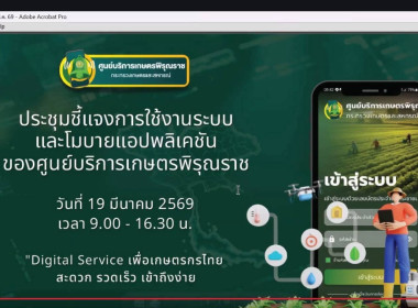 เข้าร่วมประชุมชี้แจงการใช้งานระบบและโมบายแอปพลิเคชันของศูนย์บริการเกษตรพิรุณราช (ระบบใหม่) ... พารามิเตอร์รูปภาพ 8