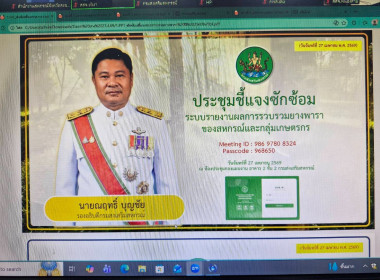 ร่วมประชุมชี้แจงซักซ้อมระบบงานผลการรวบรวมยางพาราของสหกรณ์และกลุ่มเกษตรกร ผ่านระบบ Zoom Cloud Meeting ... พารามิเตอร์รูปภาพ 2