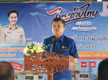 ร่วมกิจกรรม (Kick-Off) โครงการ “ไทยช่วยไทย” ลดภาระค่าครองชีพ พารามิเตอร์รูปภาพ 1