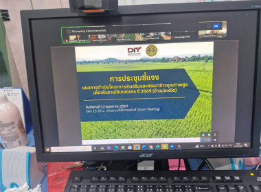 เข้าร่วมประชุมชี้แจงโครงการส่งเสริมและพัฒนาข้าวสารคุณภาพเพื่อเพิ่มรายได้เกษตรกร ปี 2569 (ข้าวประณีต) ... พารามิเตอร์รูปภาพ 2