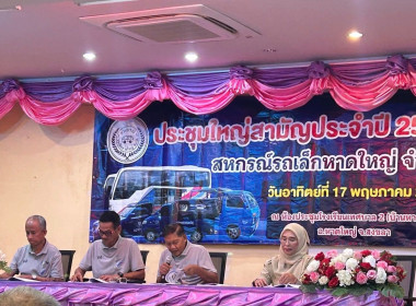 ขับเคลื่อนการดำเนินงาน สหกรณ์รถเล็กสงขลา จำกัด พารามิเตอร์รูปภาพ 7
