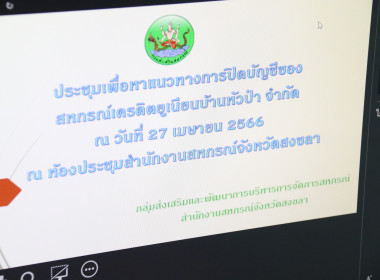 ประชุมเพื่อหาแนวทางการปิดบัญชีของสหกรณ์เครดิตยูเนียนหัวป่า ... พารามิเตอร์รูปภาพ 1