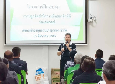 เข้าร่วมประชุมโครงการอบรมการปลูกจิตสำนึกการเป็นสมาชิกสหกรณ์ ... พารามิเตอร์รูปภาพ 5