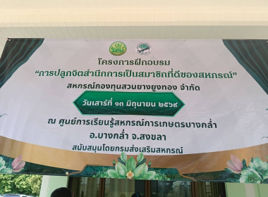 เข้าร่วมประชุมโครงการอบรมการปลูกจิตสำนึกการเป็นสมาชิกสหกรณ์ ... พารามิเตอร์รูปภาพ 1