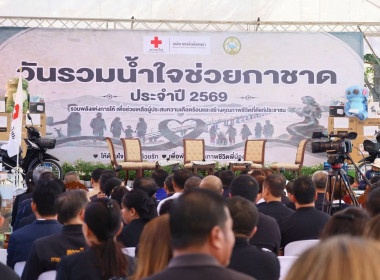 ร่วมบริจาคของรางวัลในวันรวมน้ำใจให้กาชาด ประจำปี 2569 พารามิเตอร์รูปภาพ 4