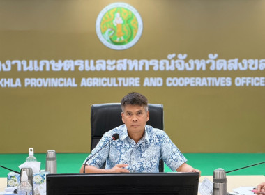 เข้าร่วมประชุมคณะทำงานจัดทำแผนพัฒนาการเกษตรและสหกรณ์จังหวัดสงขลา ครั้งที่ 1/2569 ... พารามิเตอร์รูปภาพ 1
