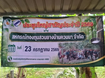 ประชุมใหญ่สามัญประจำปีสหกรณ์กองทุนสวนยางบ้านควนนา จำกัด พารามิเตอร์รูปภาพ 1