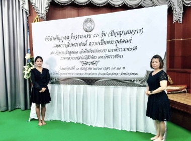เข้าร่วมพิธีบำเพ็ญกุศลทักษิณานุประทานอุทิศถวายพระกุศล ... พารามิเตอร์รูปภาพ 4