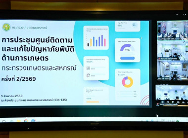 เข้าร่วมประชุมคณะกรรมการศูนย์ติดตามและแก้ไขปัญหาภัยพิบัติด้านการเกษตร กระทรวงเกษตรและสหกรณ์ ครั้งที่ 2/2569 ... พารามิเตอร์รูปภาพ 2