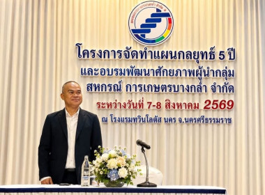 ขับเคลื่อนการจัดทำแผนกลยุทธ์และพัฒนาศักยภาพผู้นำของสหกรณ์การเกษตรบางกล่ำ จำกัด ... พารามิเตอร์รูปภาพ 1