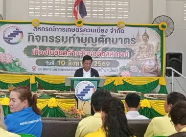 พิธีทำบุญตักบาตรเนื่องในวันคล้ายวันก่อตั้งสหกรณ์การเกษตรควนเนียง จำกัด ... พารามิเตอร์รูปภาพ 1