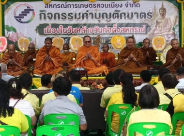 พิธีทำบุญตักบาตรเนื่องในวันคล้ายวันก่อตั้งสหกรณ์การเกษตรควนเนียง จำกัด ... พารามิเตอร์รูปภาพ 9