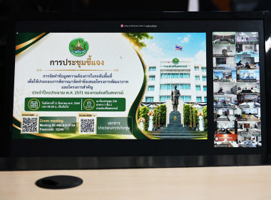 เข้าร่วมประชุมชี้แจงการจัดทำข้อมูลความต้องการในระดับพื้นที่ ... พารามิเตอร์รูปภาพ 7