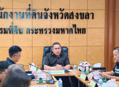 ประชุมคณะทำงานจัดที่ดินภายใต้ คทช.จังหวัดสงขลา พารามิเตอร์รูปภาพ 1