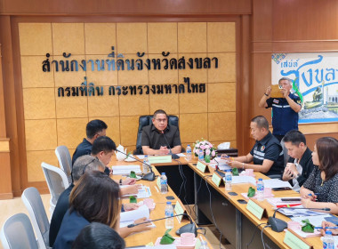 ประชุมคณะทำงานจัดที่ดินภายใต้ คทช.จังหวัดสงขลา พารามิเตอร์รูปภาพ 2