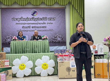 ประชุมใหญ่สามัญประจำปีสหกรณ์การเกษตรน้ำยางไท จำกัด พารามิเตอร์รูปภาพ 3