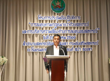 โครงการประชุมเชิงปฏิบัติการการลงทุนตามกฎหมายว่าด้วยสหกรณ์และการบริหารความเสี่ยงด้านการลงทุนของสหกรณ์" ... พารามิเตอร์รูปภาพ 1