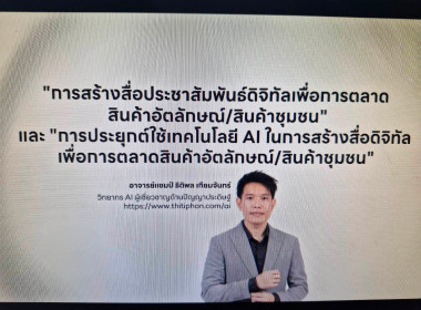 จัดประชุมโครงการประชุมเชิงปฎิบัติการหลักสูตรการสื่อดิจิทัลเพื่อการตลาดสินค้าอัตลักษณ์/สินค้าชุมชน ผ่านระบบ Zoom meeting ... พารามิเตอร์รูปภาพ 3