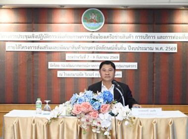 เข้าร่วมโครงการประชุมเชิงปฏิบัติการเพิ่มศักยภาพการเชื่อมโยงเครือข่ายสินค้า การบริการ และการท่องเที่ยว ... พารามิเตอร์รูปภาพ 1