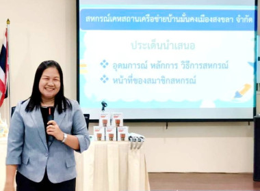 เข้าร่วมสังเกตการณ์การอบรมผู้สมัครสมาชิกสหกรณ์เคหสถานบ้านมั่นคงเมืองสงขลา จำกัด ... พารามิเตอร์รูปภาพ 5