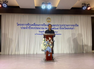 โครงการขับเคลื่อนการป้องกันและปราบปรามการทุจริต ประจำปี 2569 พารามิเตอร์รูปภาพ 1