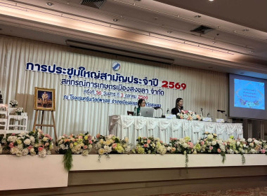 ประชุมใหญ่สามัญประจำปี 2569 สหกรณ์การเกษตรเมืองสงขลา จำกัด พารามิเตอร์รูปภาพ 1