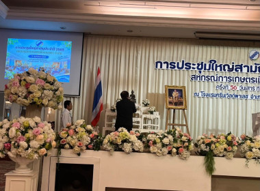 ประชุมใหญ่สามัญประจำปี 2569 สหกรณ์การเกษตรเมืองสงขลา จำกัด พารามิเตอร์รูปภาพ 5