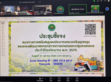 เข้าร่วมประชุมชี้แจงแนวทางสนับสนุนงบประมาณหมวดงบเงินอุดหนุน ... พารามิเตอร์รูปภาพ 8