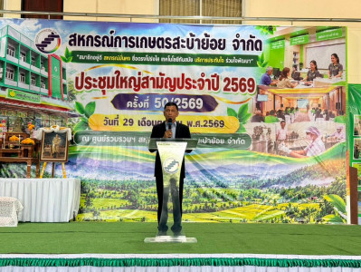 ประชุมใหญ่สามัญประจำปี 2569 สหกรณ์การเกษตรสะบ้าย้อย จำกัด พารามิเตอร์รูปภาพ 1