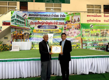 ประชุมใหญ่สามัญประจำปี 2569 สหกรณ์การเกษตรสะบ้าย้อย จำกัด พารามิเตอร์รูปภาพ 2