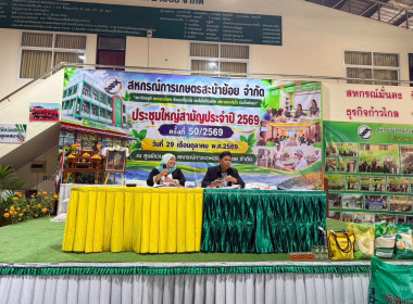 ประชุมใหญ่สามัญประจำปี 2569 สหกรณ์การเกษตรสะบ้าย้อย จำกัด พารามิเตอร์รูปภาพ 7