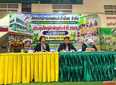 ประชุมใหญ่สามัญประจำปี 2569 สหกรณ์การเกษตรสะบ้าย้อย จำกัด พารามิเตอร์รูปภาพ 4